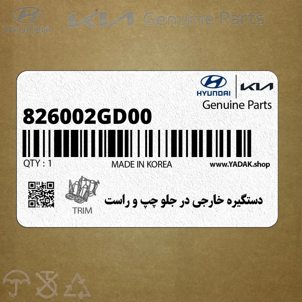 دستگيره خارجي در جلو چپ و راست (826002GD00) کیا