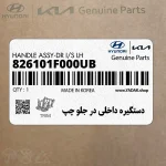 دستگيره داخلي در جلو چپ (826101F000UB) کیا