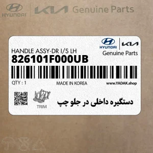 دستگيره داخلي در جلو چپ (826101F000UB) کیا دستگيره داخلي در جلو چپ (826101F000UB) کیا