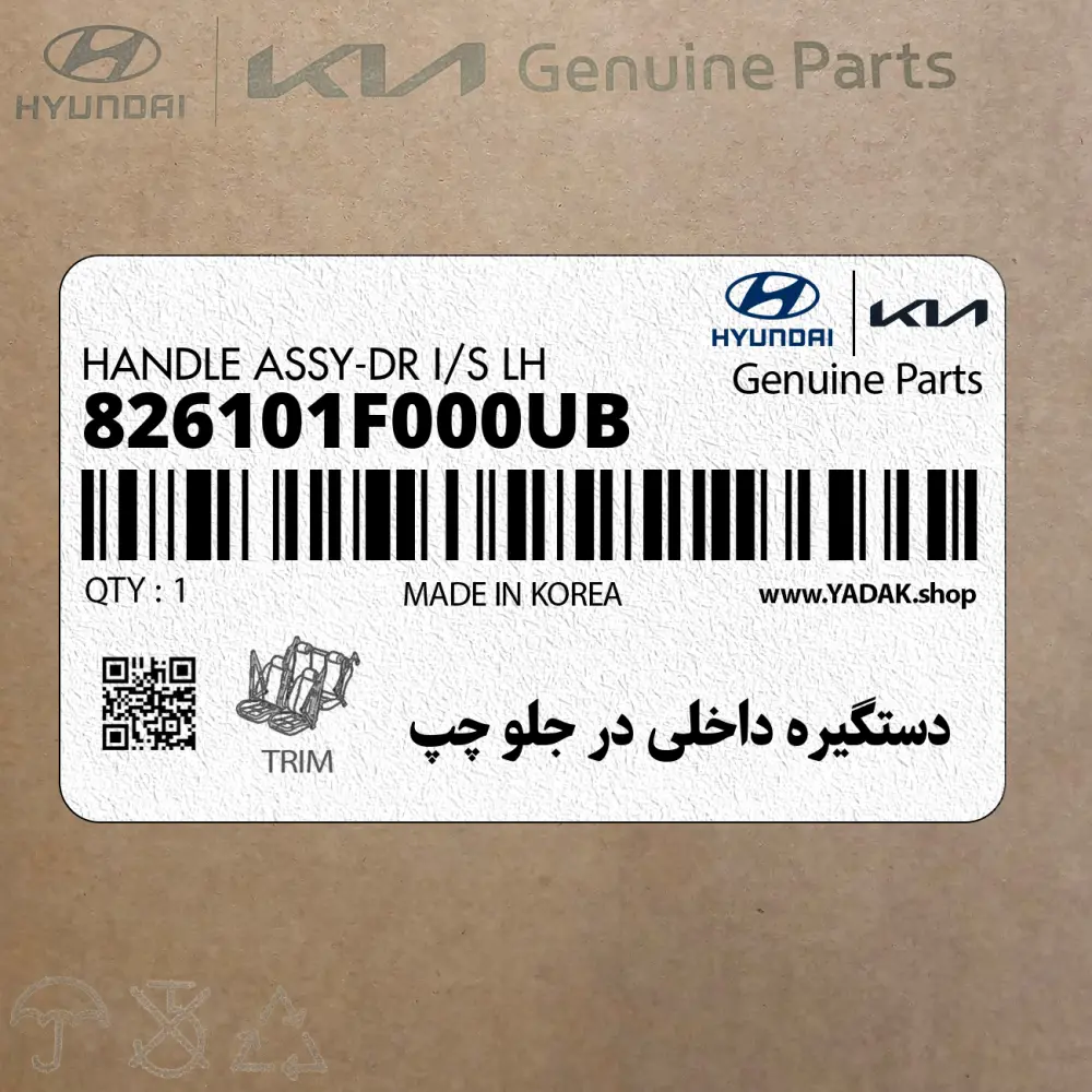 دستگيره داخلي در جلو چپ (826101F000UB) کیا