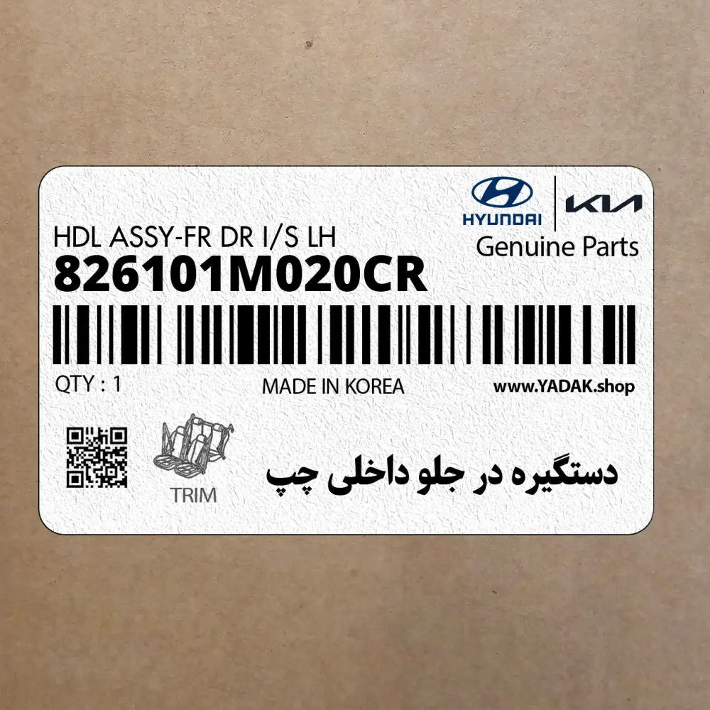 دستگيره در جلو داخلي چپ (826101M020CR) کیا