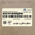 دستگيره داخلي در جلو چپ (826101W000JBW) کیا