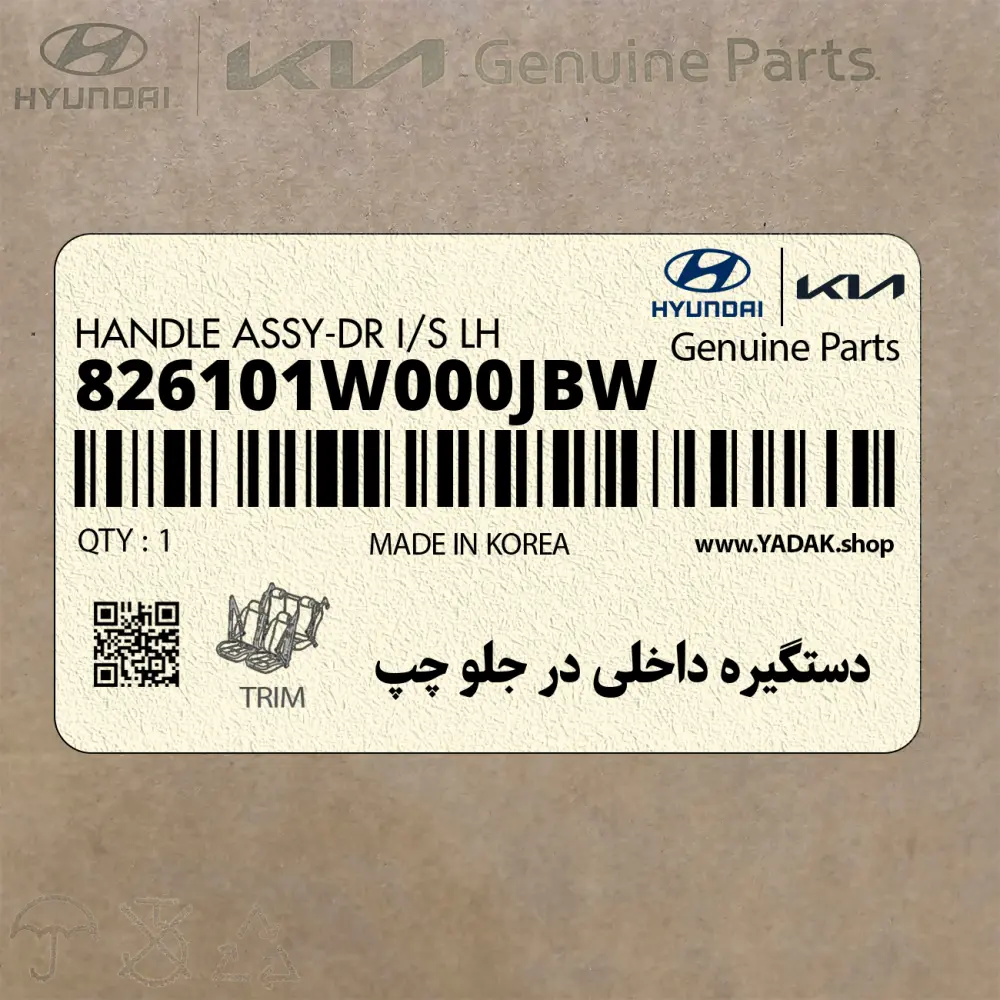 دستگيره داخلي در جلو چپ (826101W000JBW) کیا