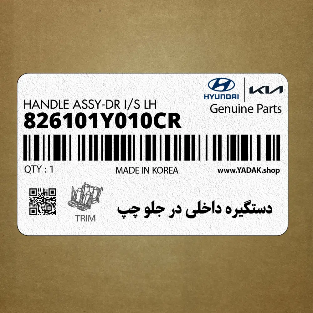 دستگيره داخلي در جلو چپ (826101Y010CR) کیا