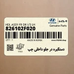 دستگيره در جلو داخلي چپ (826102F020) کیا