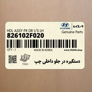 دستگيره در جلو داخلي چپ (826102F020) کیا