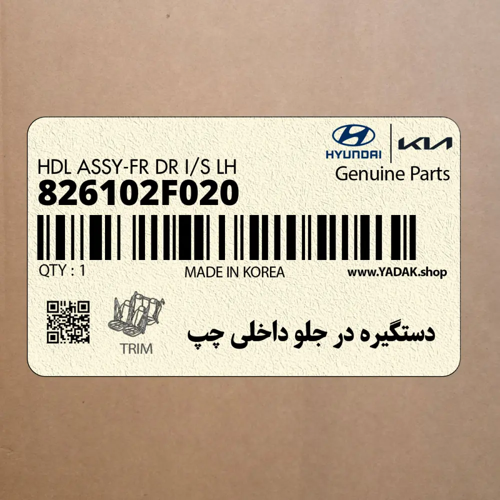 دستگيره در جلو داخلي چپ (826102F020) کیا