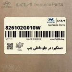 دستگيره در جلو داخلي چپ (826102G010W) کیا