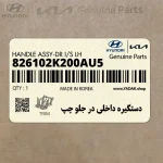 دستگيره داخلي در جلو چپ (826102K200AU5) کیا