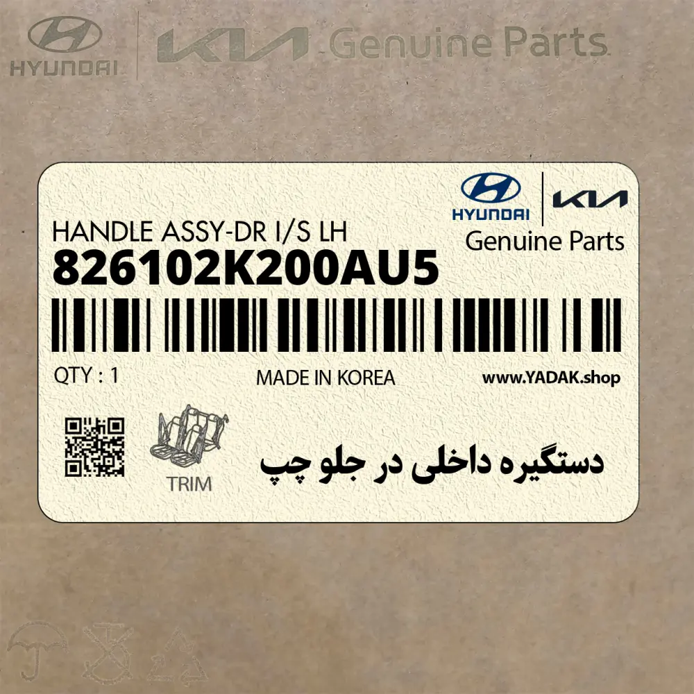 دستگيره داخلي در جلو چپ (826102K200AU5) کیا