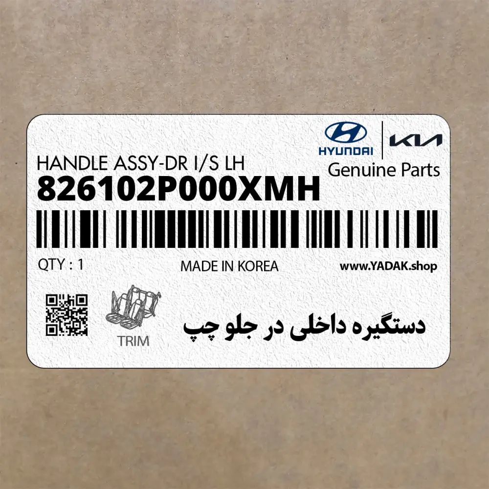دستگيره داخلي در جلو چپ (826102P000XMH) کیا