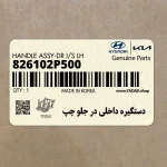 دستگيره داخلي در جلو چپ (826102P500) کیا