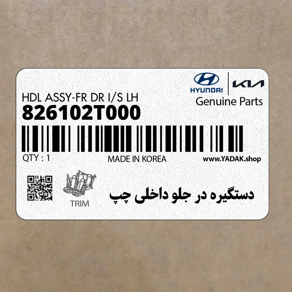 دستگيره در جلو داخلي چپ (826102T000) کیا