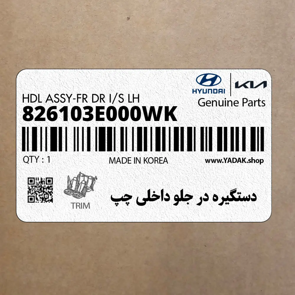 دستگيره در جلو داخلي چپ (826103E000WK) کیا