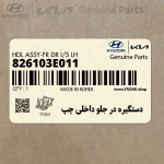 دستگيره در جلو داخلي چپ (826103E011) کیا