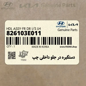 دستگيره در جلو داخلي چپ (826103E011) کیا