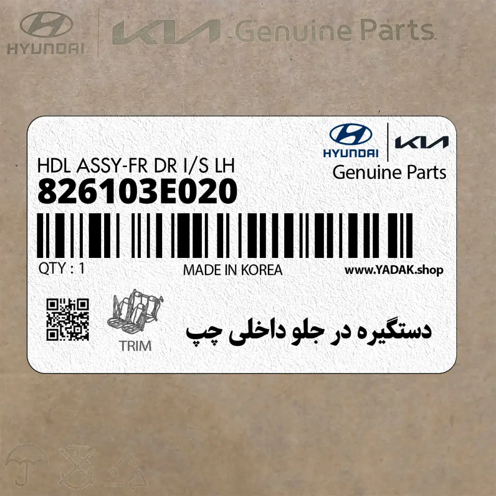 دستگيره در جلو داخلي چپ (826103E020) کیا