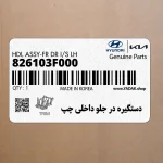 دستگيره در جلو داخلي چپ (826103F000) کیا