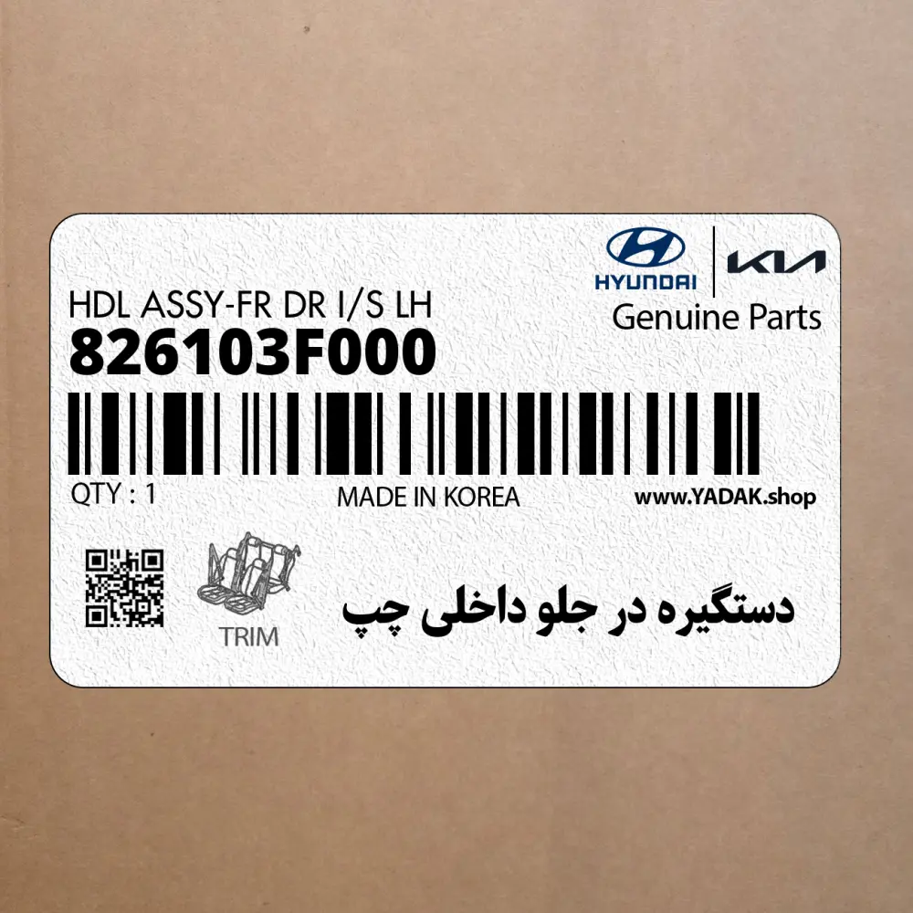 دستگيره در جلو داخلي چپ (826103F000) کیا