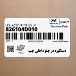 دستگيره در جلو داخلي چپ (826104D010) کیا