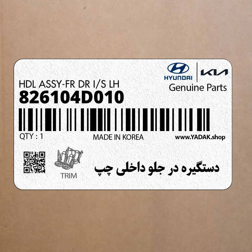 دستگيره در جلو داخلي چپ (826104D010) کیا