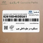 دستگيره در جلو داخلي چپ (82610D4030SA1) کیا