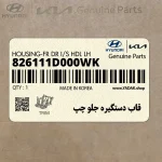 قاب دستگيره جلو چپ (826111D000WK) کیا
