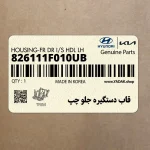 قاب دستگيره جلو چپ (826111F010UB) کیا