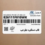 قاب دستگيره جلو چپ (826111F010WK) کیا