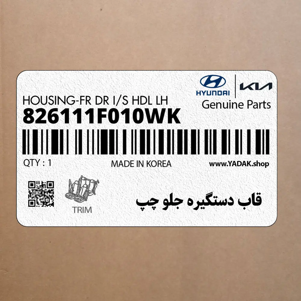 قاب دستگيره جلو چپ (826111F010WK) کیا
