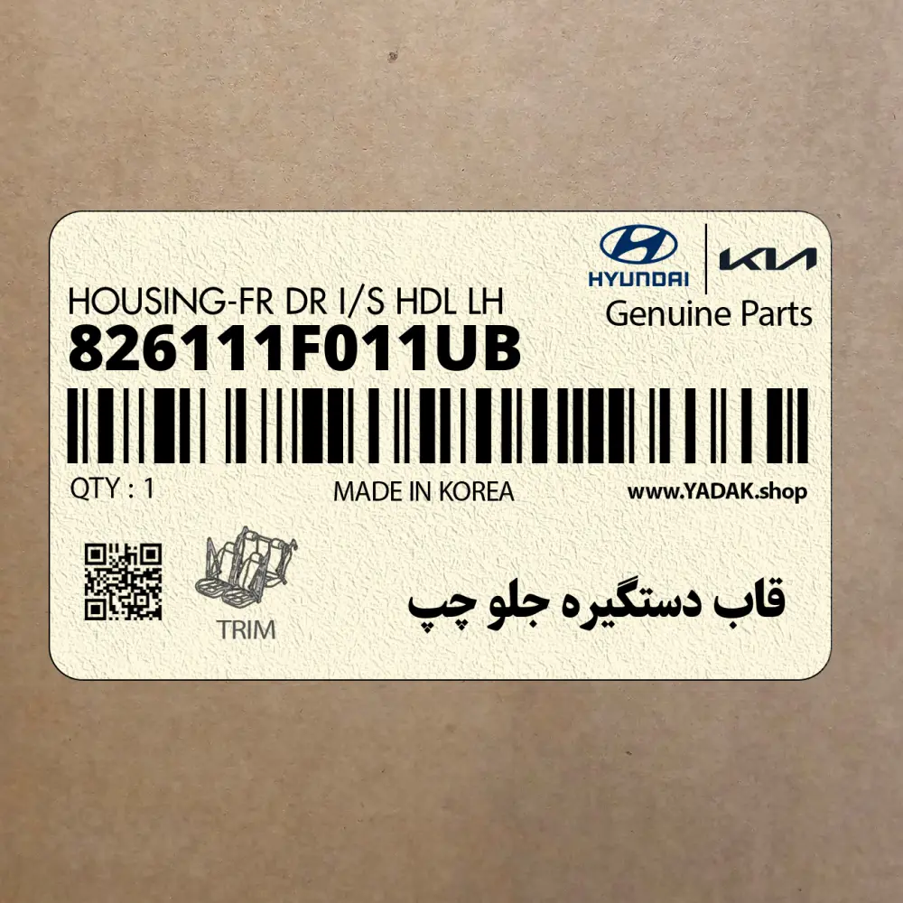 قاب دستگيره جلو چپ (826111F011UB) کیا