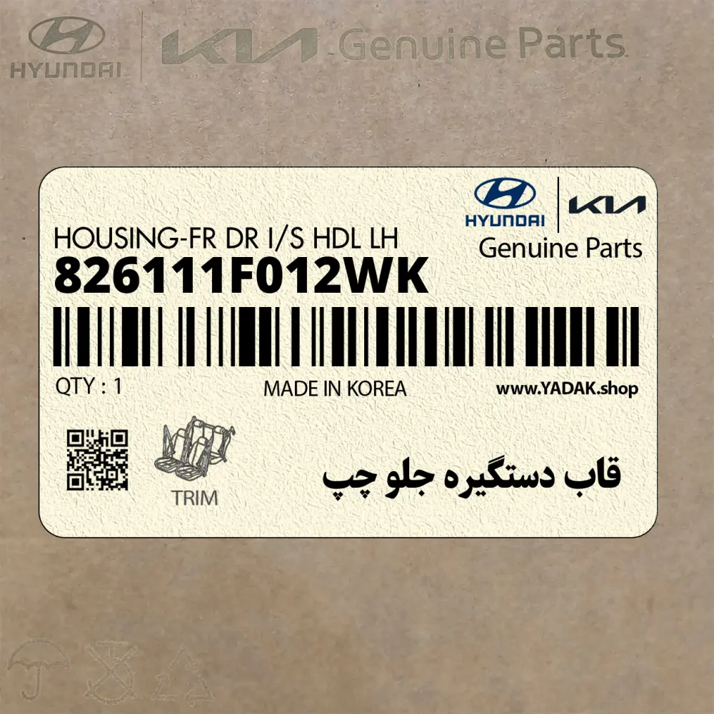قاب دستگيره جلو چپ (826111F012WK) کیا