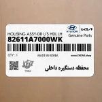 محفظه دستگيره داخلي (82611A7000WK) کیا