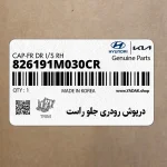 درپوش رودري جلو راست (826191M030CR) کیا