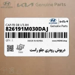 درپوش رودري جلو راست (826191M030DAJ) کیا