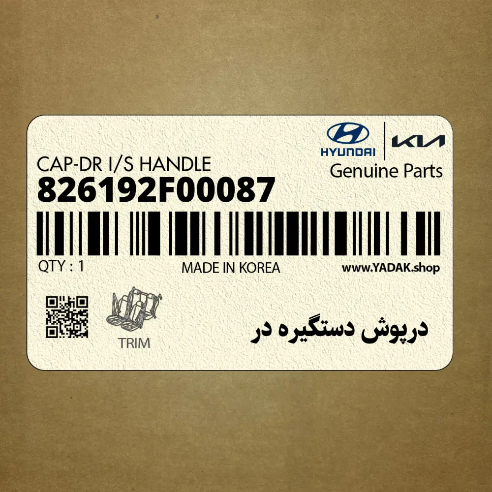 درپوش دستگيره در (826192F00087) کیا