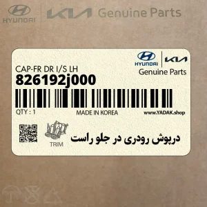 درپوش رودري در جلو راست (826192j000) کیا