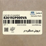 درپوش دستگيره در (826192P000VA) کیا