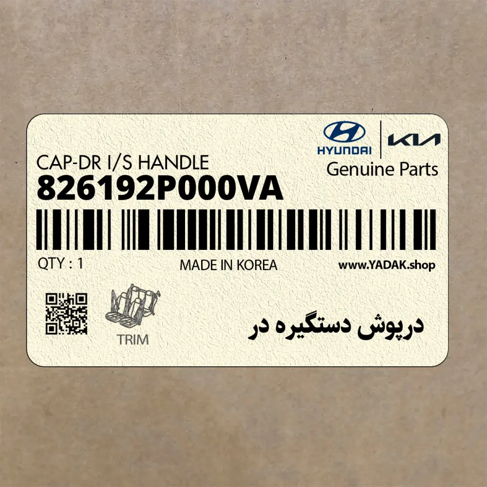 درپوش دستگيره در (826192P000VA) کیا