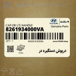 درپوش دستگيره در (8261934000VA) کیا
