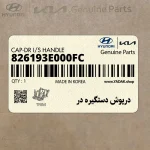 درپوش دستگيره در (826193E000FC) کیا
