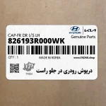 درپوش رودري در جلو راست (826193R000WK) کیا