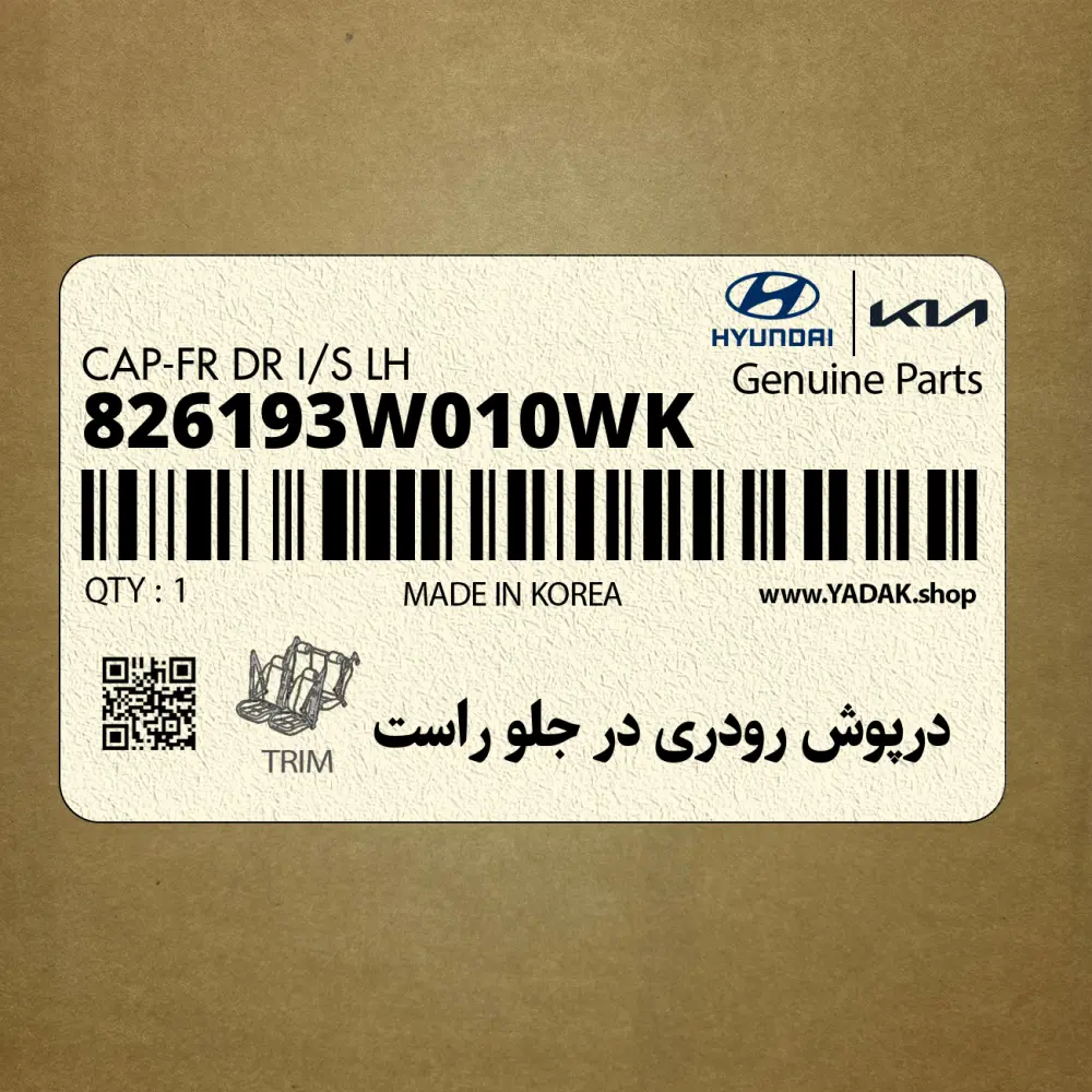 درپوش رودري در جلو راست (826193W010WK) کیا