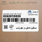 دستگيره داخلي در جلو راست (826201D020) کیا