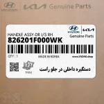 دستگيره داخلي در جلو راست (826201F000WK) کیا