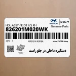 دستگيره داخلي در جلو راست (826201M020WK) کیا