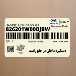 دستگيره داخلي در جلو راست (826201W000JBW) کیا