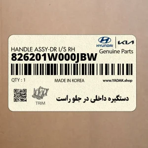 دستگيره داخلي در جلو راست (826201W000JBW) کیا دستگيره داخلي در جلو راست (826201W000JBW) کیا