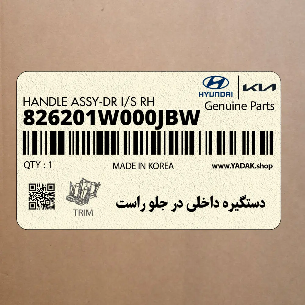 دستگيره داخلي در جلو راست (826201W000JBW) کیا