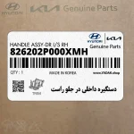 دستگيره داخلي در جلو راست (826202P000XMH) کیا